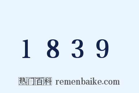 1839是什么意思的图片